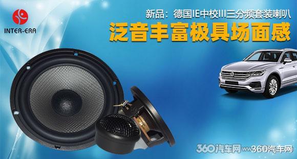 ie|德国IE中校III三分频 真实自然好推动 60小时煲机更出色