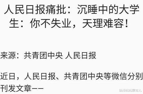 大学生|如何看待“人民日报痛批大学生”：挥霍青春，你不失业？天理难容
