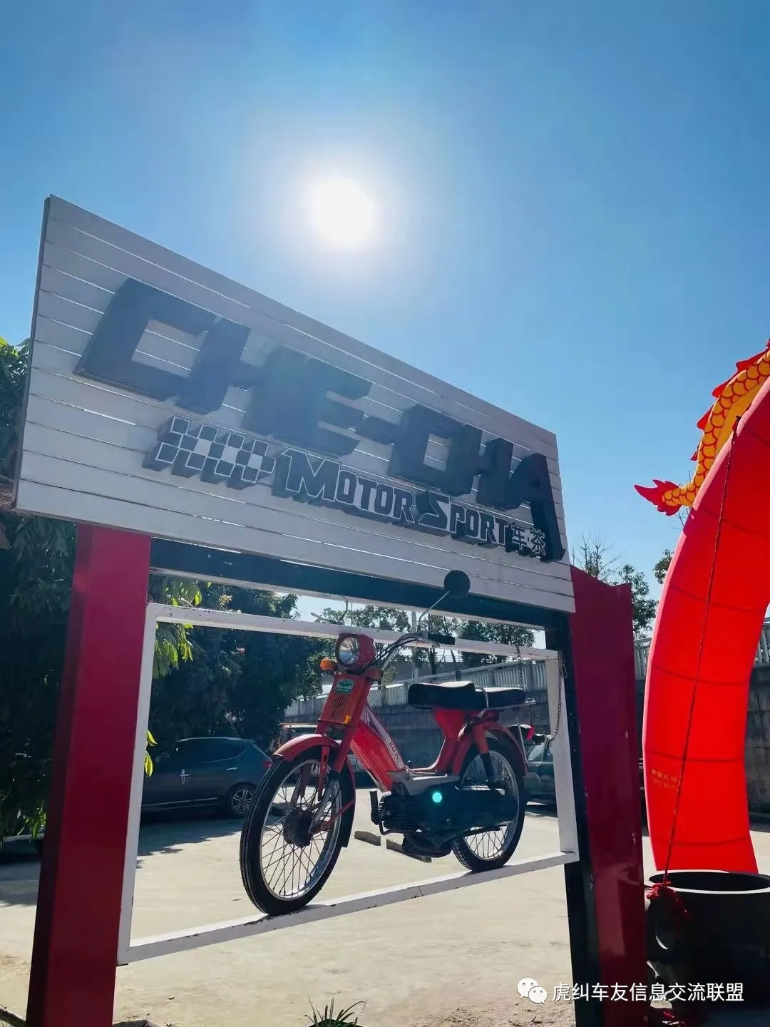 阿键 福建车茶机车俱乐部之2020年会花絮拾花篇