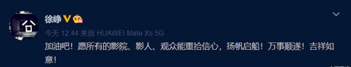 徐峥|电影院即将恢复营业，徐峥陈思诚相继发文，谁急谁淡定一目了然