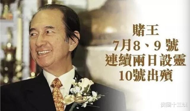 贵圈十三姨|赌王世纪葬礼堪称“富豪之冠”，明细账全曝光耗资超2000万