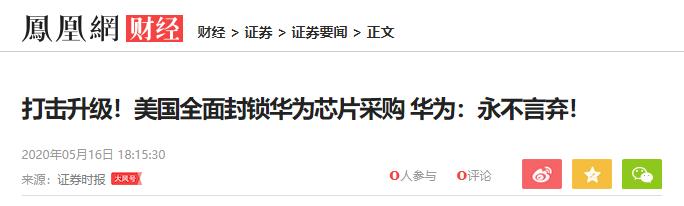 「华为」烽烟再起！美国对华为彻底撕破脸