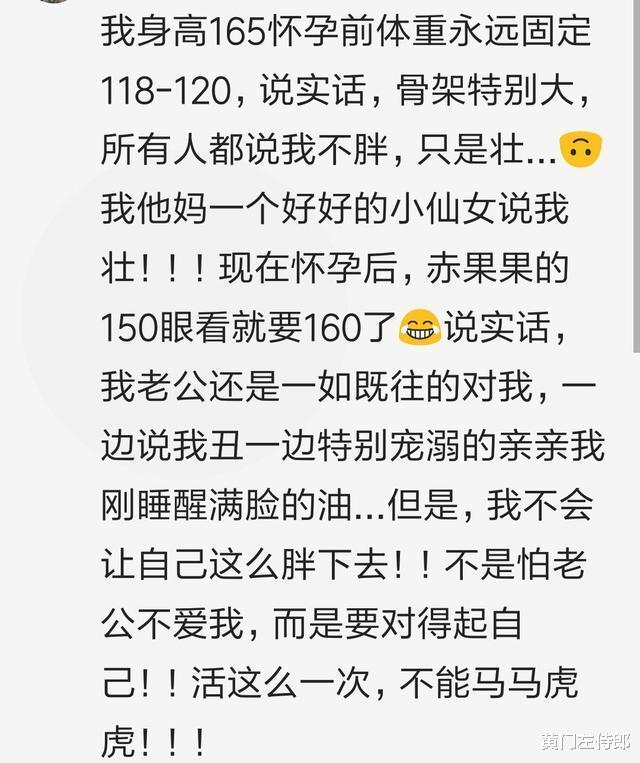 |生完孩子胖了以后你老公还喜欢你吗？网友：嫌我胖但是他不敢说，哈哈哈