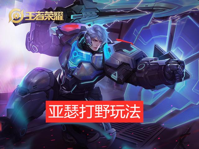 亚瑟|亚瑟打野玩法,新出装能抗能打,后期秒杀脆皮,学会轻松连胜!