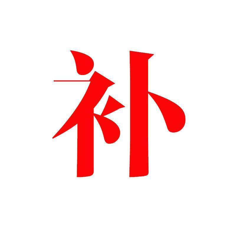 『排毒』四十补阳气，五十好身体