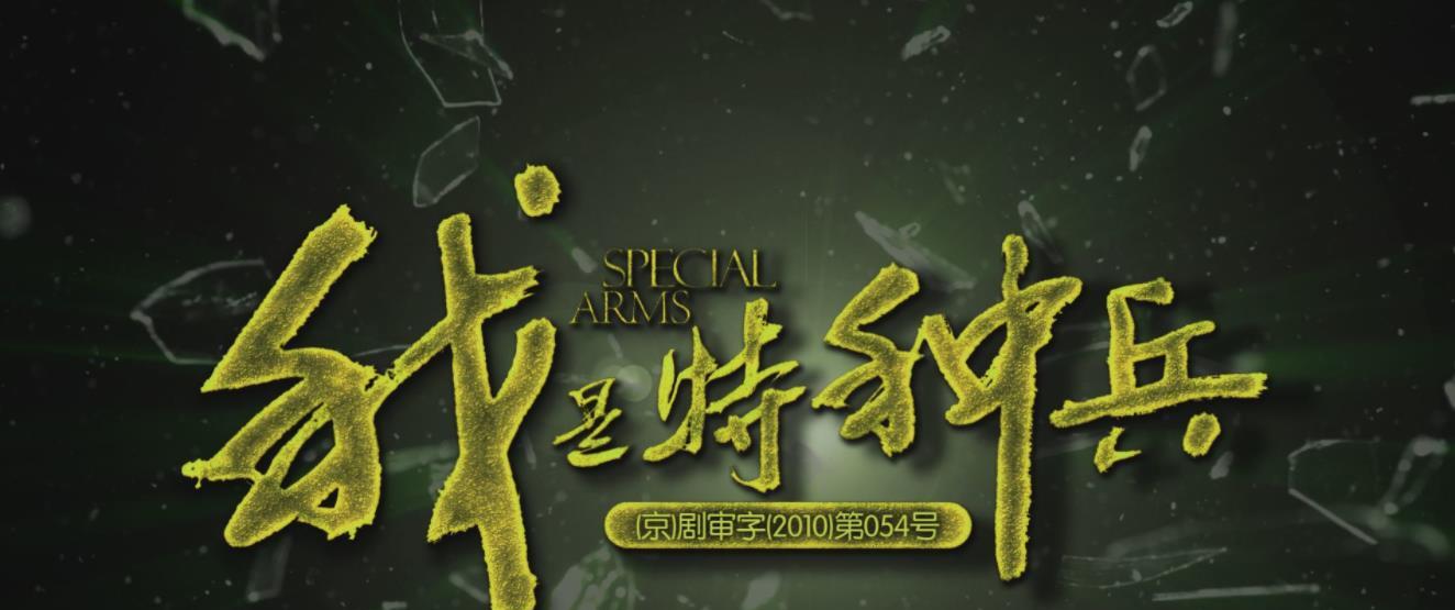 『我是特种兵』《我是特种兵》原班人马出新作，吴京没来是有原因的