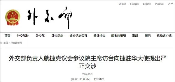 捷克|外交部约见捷克驻华大使