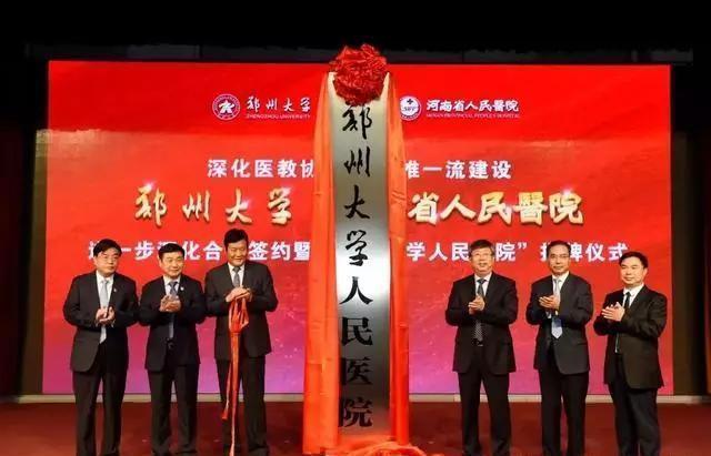 #郑州大学#只有这几个医科大学，拿下了省人民医院，医学实力大增