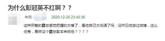 彭冠英|所以他为啥不红啊