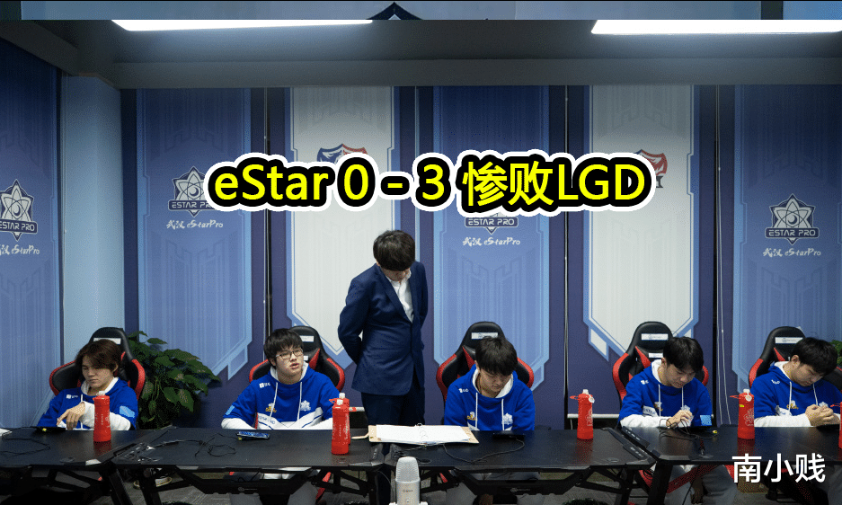#estar#eStar0-3惨败LGD,月光直言奶茶BP纯白给,诺言被抓就凉太好针对