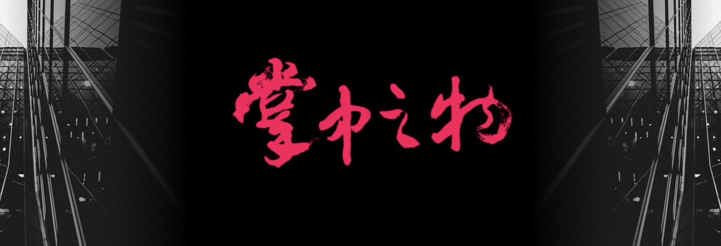 阳光之下|《掌中之物》终于要播了？这部剧为何如此“难产”