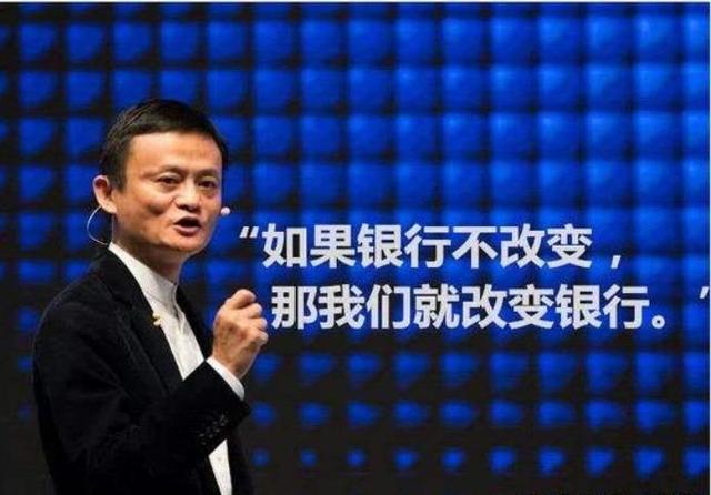 银行|马云曾说银行不改变，就改变银行，如今已经全面胜利了