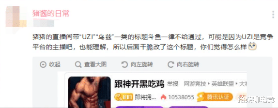pdd:斗鱼全面封禁UZI,PDD无奈改房间名字,网友:乌兹真就不行呗!