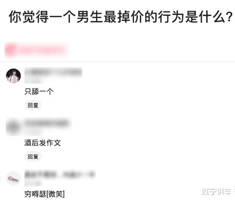 |“你觉得一个男生最掉价的行为是什么?”哈哈哈评论有意思了...