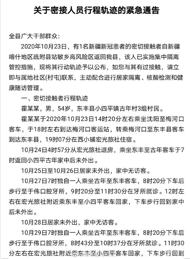 北京日报客户端|吉林东丰通报一新疆新冠患者密接者行动轨迹：多次到牙所就诊