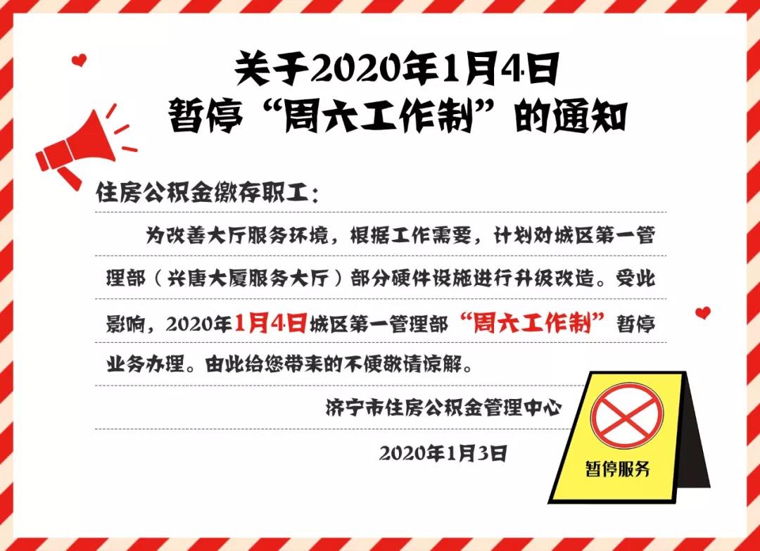 1月4日 济宁住房公积金管理中心暂停“周六工作制”