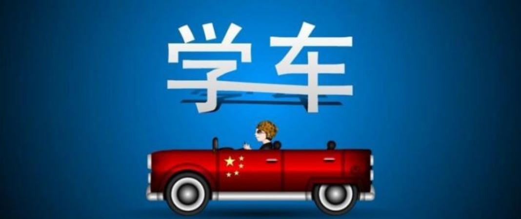 驾照|为何有些人三个月考完驾照，而有些人一年或两年都没有考完？