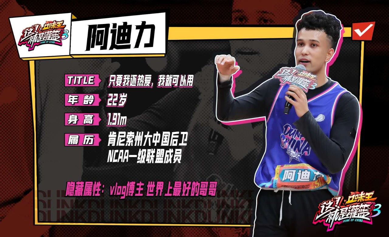 阿迪力|《这就是灌篮3》实力排行榜，阿迪力上榜仅排第二，第一实至名归