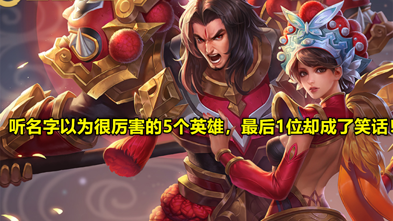 王者荣耀：王者荣耀：听名字以为会很厉害的5个英雄，最后1位却成了笑话！