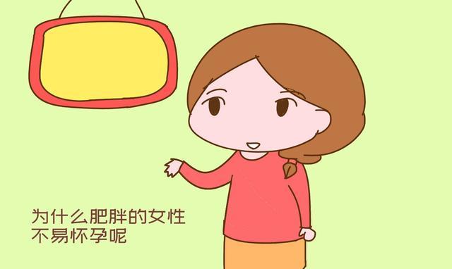怀孕|“怀不上孩子，要不你减减肥”，女性难怀孕，跟太胖也有关系？