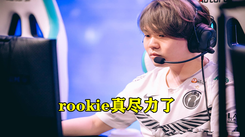#ig#IG惨败后rookie却获得尊敬，WE中单评价让人泪奔：交手时我的手在抖！