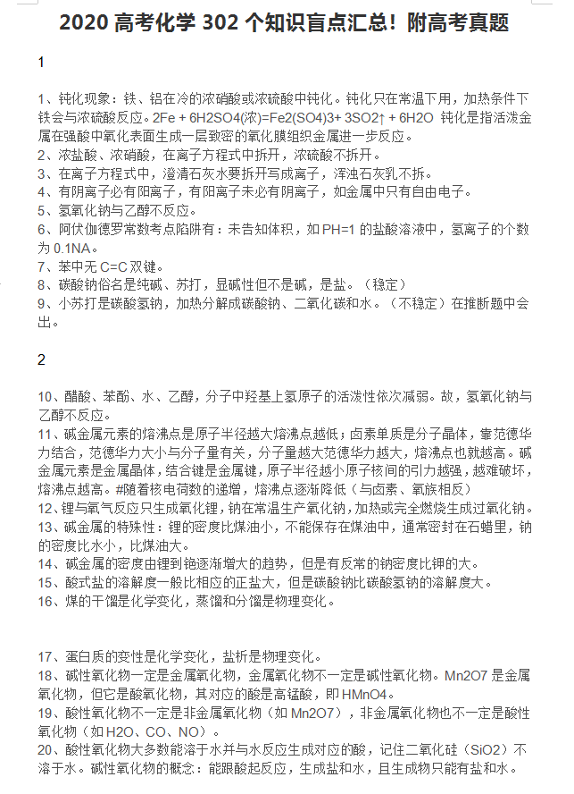 [高中化学]纯干货！2020高中化学302个知识盲点总汇！附高考真题