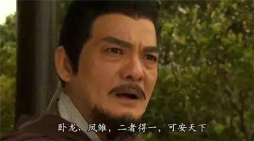 刘备|卧龙凤雏得一可安天下，为何刘备得两人还是败了？他忽略了后半句
