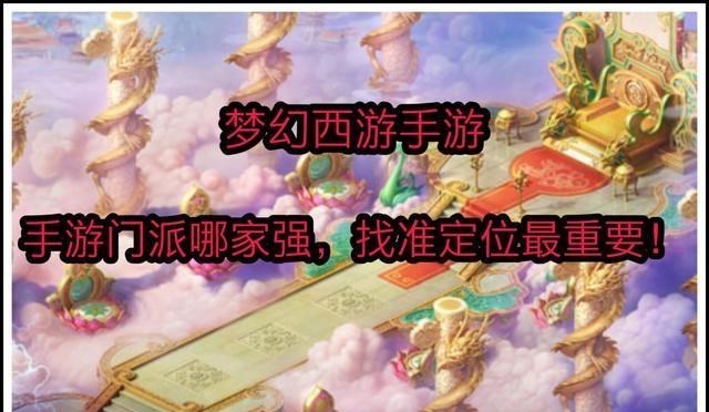 【手机游戏】梦幻西游手游：要问门派哪家强？找准定位最重要！