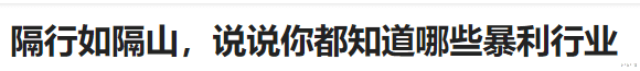 |隔行如隔山，说说你都知道哪些暴利行业