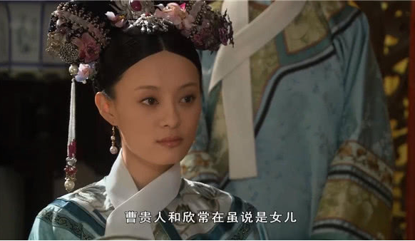 甄嬛传|甄嬛传：欣常在有个女儿，但却从来没出现过，原来是到了这里
