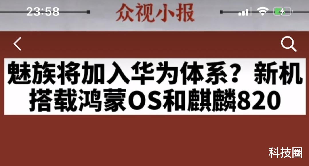 「魅族」魅族员工辟谣，魅族并没有适配鸿蒙也不会用麒麟820处理器