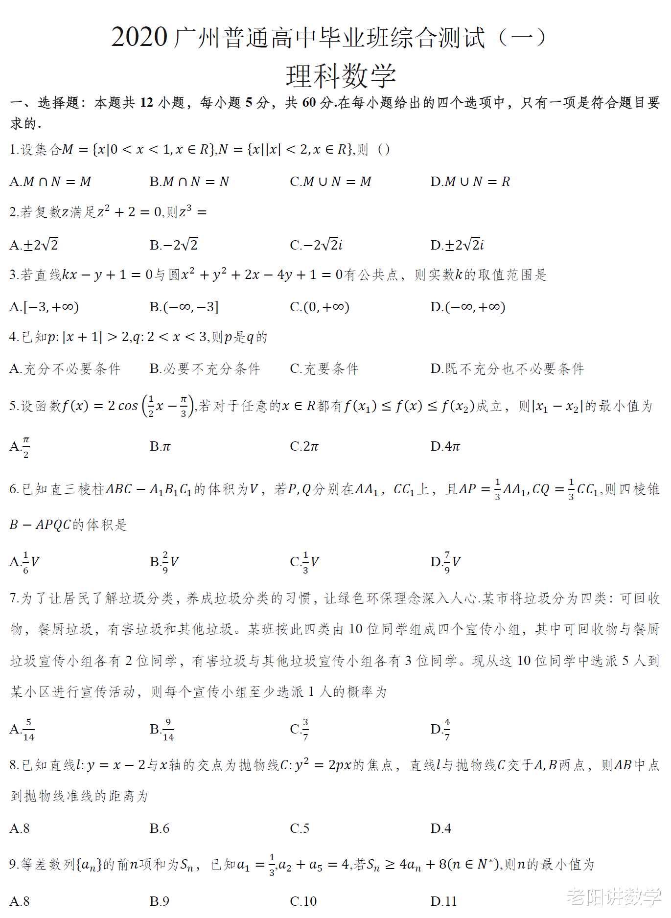 「临床医学」2020广州一模理科数学试题及答案