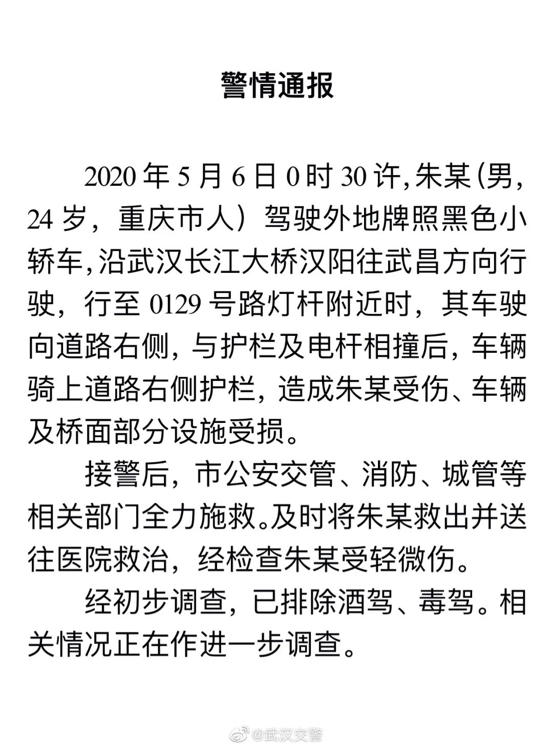 『武汉长江大桥』网传有车冲下武汉长江大桥？官方通报来了