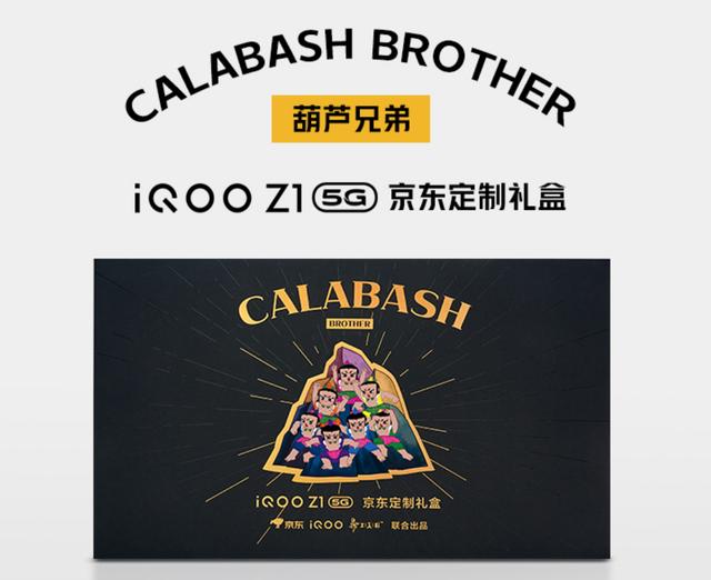 『5G』iQOO Z1推《葫芦兄弟》联名款礼盒，一秒回到记忆中那个夏天