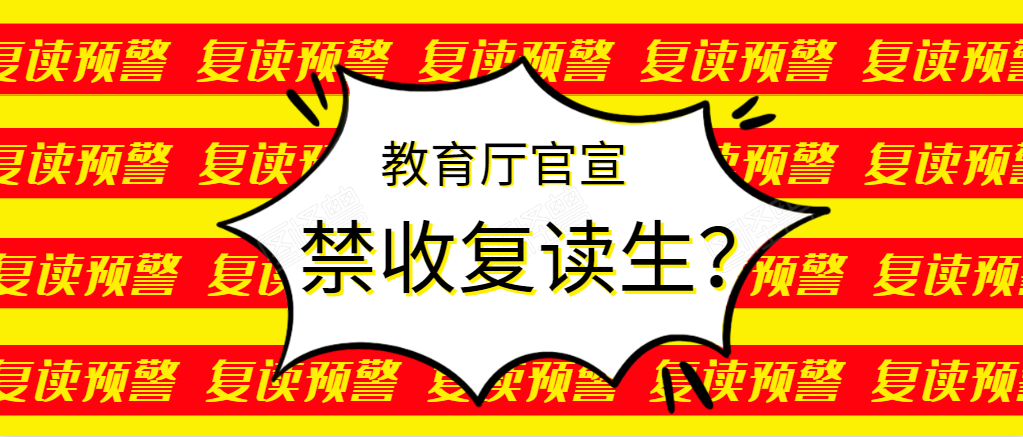 高考|教育厅正式官宣：禁收复读生！家长很无奈！还能不能复读？