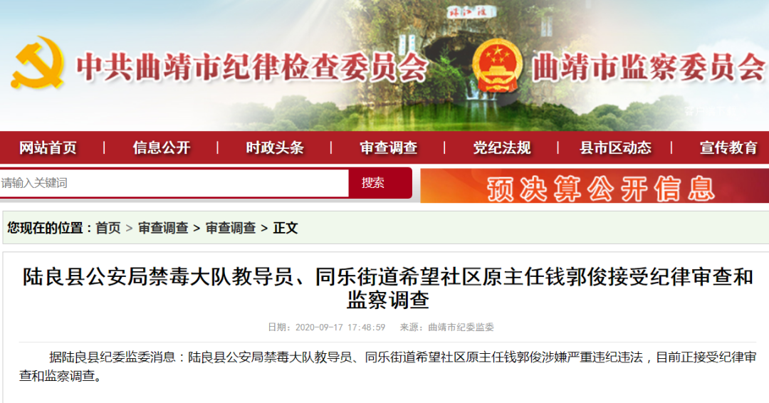 掌上曲靖|涉嫌严重违纪违法！曲靖公安系统1人被查