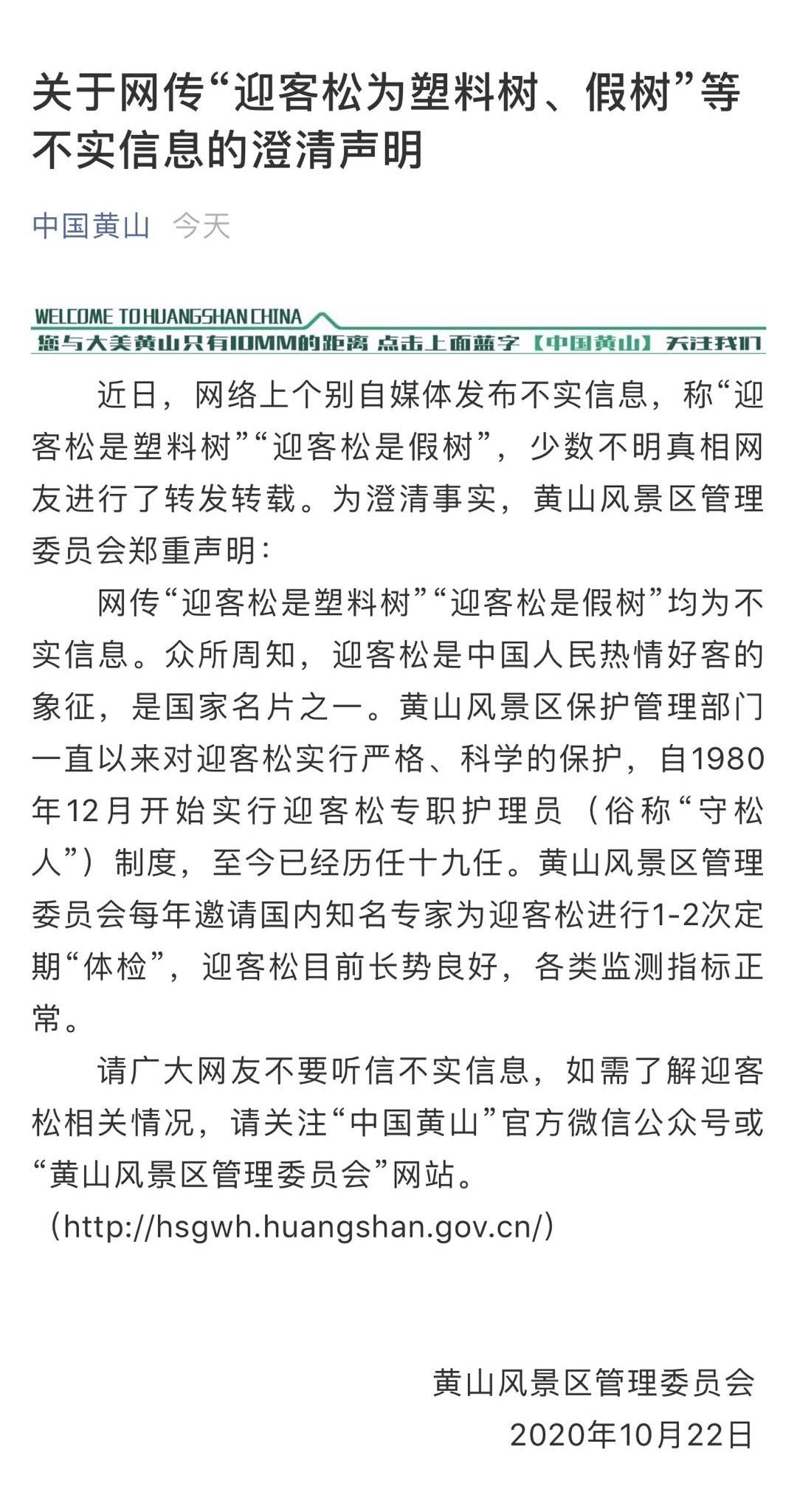 沈阳晚报|黄山迎客松是塑料的？官方回应了