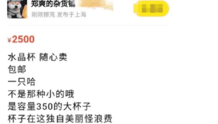 郑爽|郑爽2500元出售二手水晶杯，原价格被扒出来后，网友都沉默了