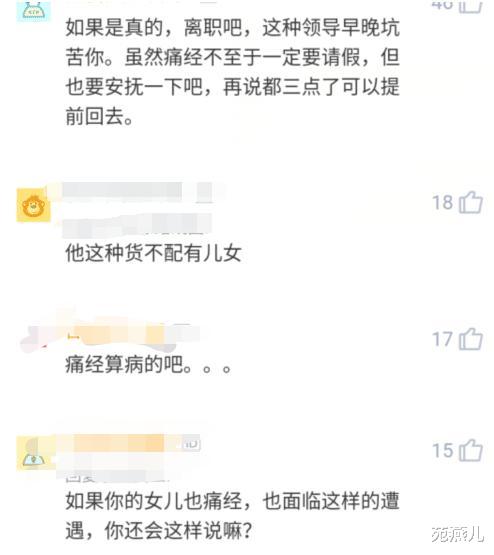 骗保@女子因痛经请假，没想到被老板一句话怼回来，结果老板被骂惨
