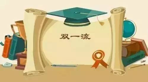 双一流大学|网传第二轮双一流评估开始，看今年高考表现，谁有实力冲A成功？