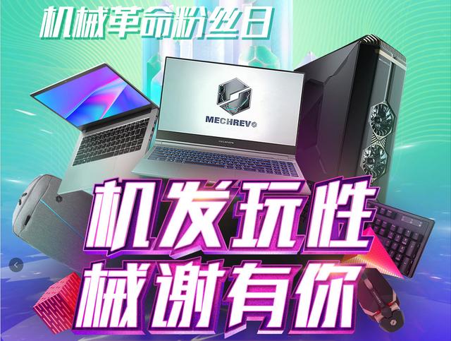 革命|618都比不了的神价，机械革命开启粉丝狂欢日大促