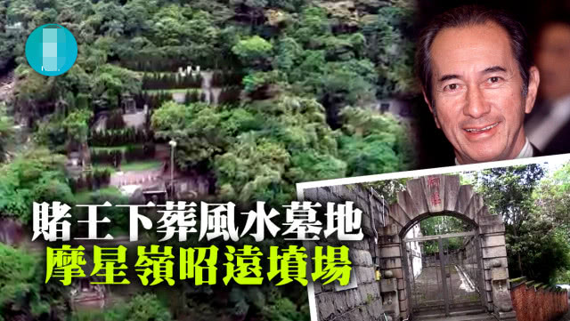赌王▲赌王墓地价格曝光,家族墓园风水奇佳,保证奚梦瑶儿子名气权力财富显赫一时
