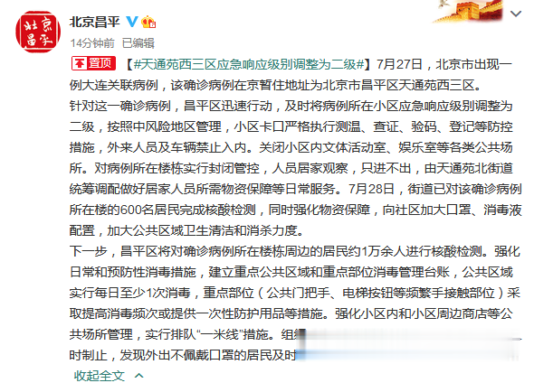 辽沈晚报|北京这个地方应急响应级别调整为二级！大连这些场所暂停营业！