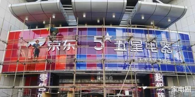 京东|京东终将五星电器收归麾下，全资控股引发猜想，潘一清与国美咋办