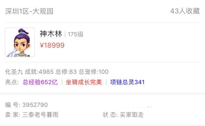 梦幻西游|梦幻西游：175级角色降价输少一位数，卖家因粗心痛失18万人民币