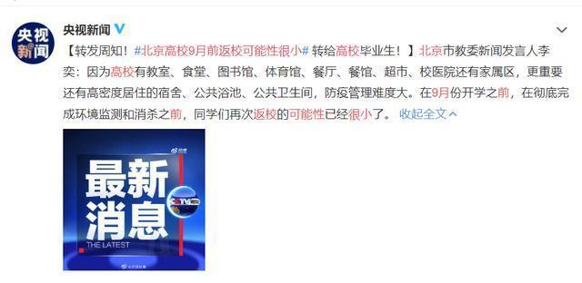【北京市教育委员会】北京市教委接连发出通知,九月都不能开学?家长表示也很无奈