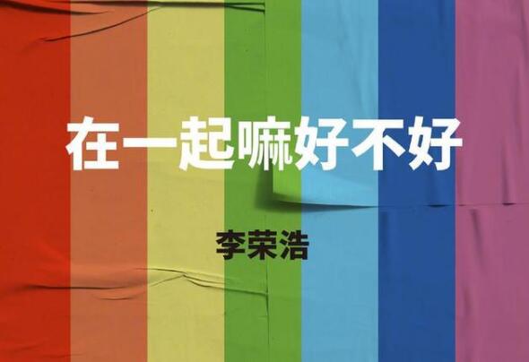 「李荣浩」李荣浩全新单曲甜蜜上线酷狗，杨丞琳大方认领：应该是在说我吧