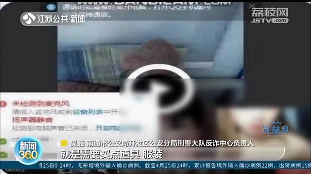 南通▲美女“爽快”同意裸聊 单身汉付费观看被骗6800元