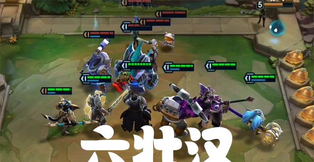 『提莫』云顶手游S3：六重装开场18连胜，1000护甲的极端阵容，混分很简单