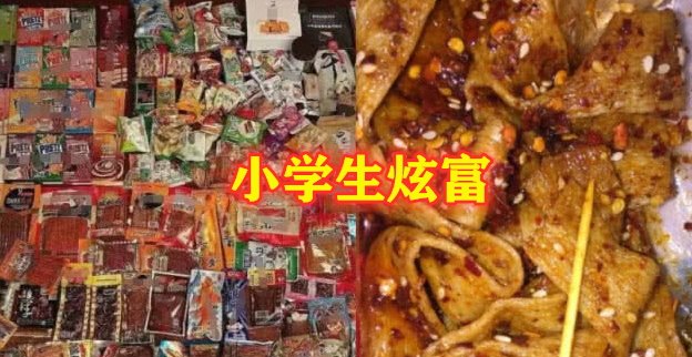 「国家」同样是“炫富”，小学生辣条，初中生压岁钱，大学生：AJ口红遍地